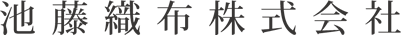 池藤織布株式会社通販サイト